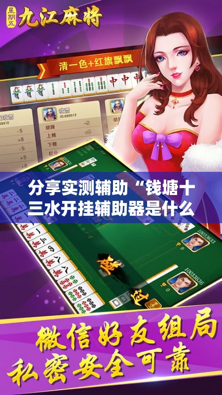 分享实测辅助“钱塘十三水开挂辅助器是什么弄的”原来可以开挂