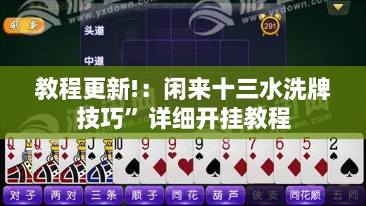 教程更新!：闲来十三水洗牌技巧”详细开挂教程