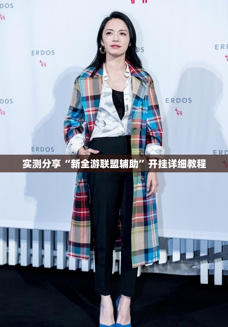 实测分享“新全游联盟辅助	”开挂详细教程