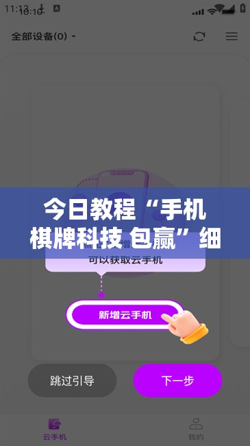 今日教程“手机棋牌科技 包赢”细辅助教程分享