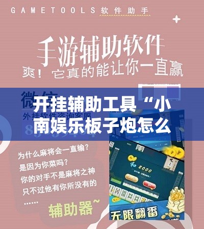 开挂辅助工具“小南娱乐板子炮怎么得好牌”其实确实有挂