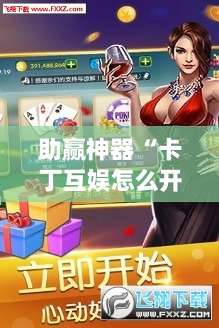 助赢神器“卡丁互娱怎么开挂”(透视)其实确实有挂