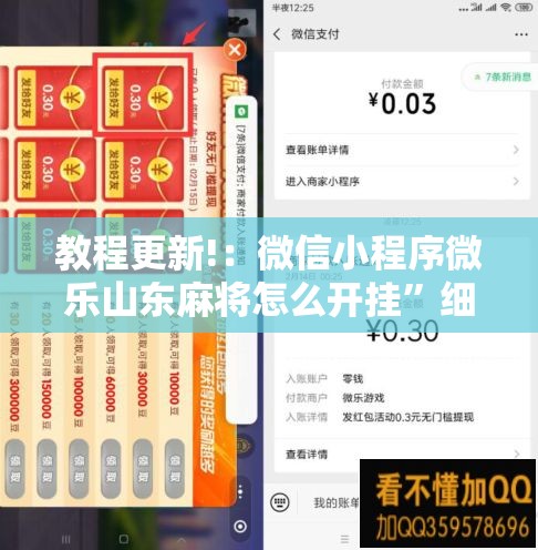 教程更新!：微信小程序微乐山东麻将怎么开挂”细辅助教程分享