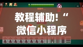 教程辅助!“微信小程序麻将万能开挂神器”(辅助神器)开挂详细教程