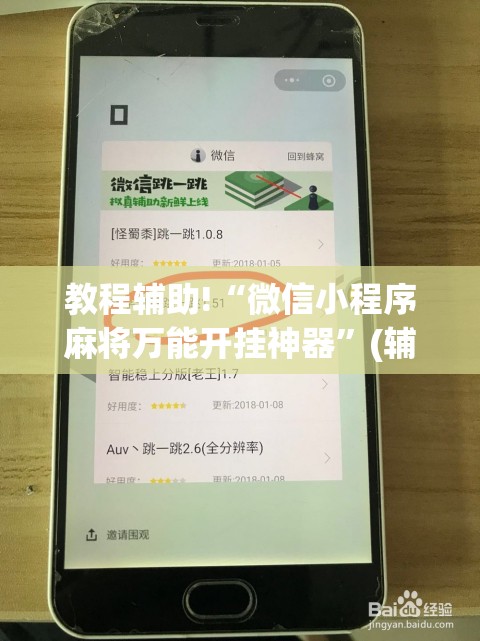 教程辅助!“微信小程序麻将万能开挂神器”(辅助神器)开挂详细教程