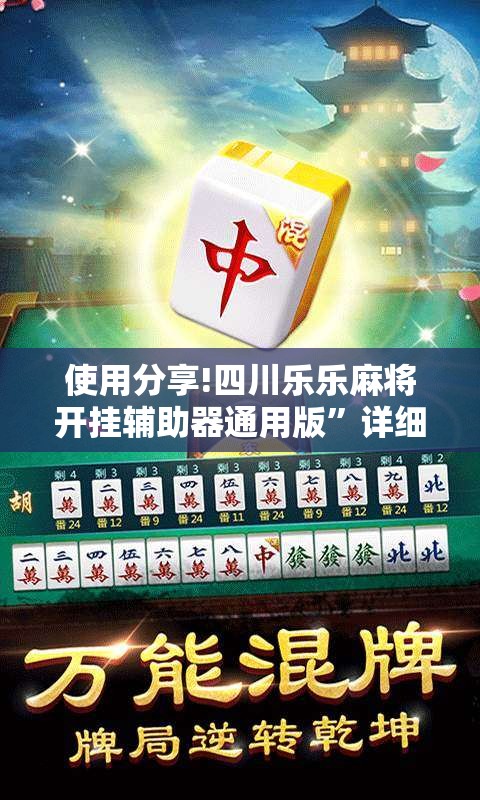使用分享!四川乐乐麻将开挂辅助器通用版”详细外挂透视辅助软件教程