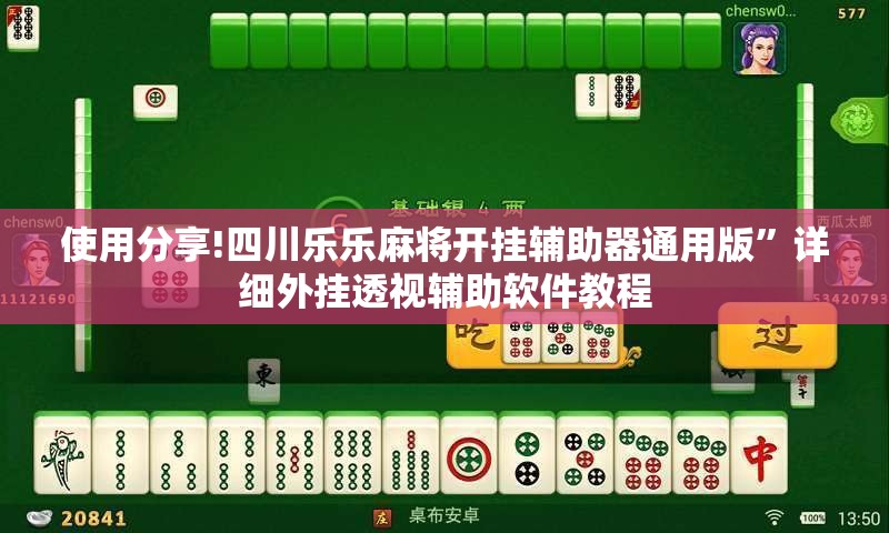 使用分享!四川乐乐麻将开挂辅助器通用版”详细外挂透视辅助软件教程