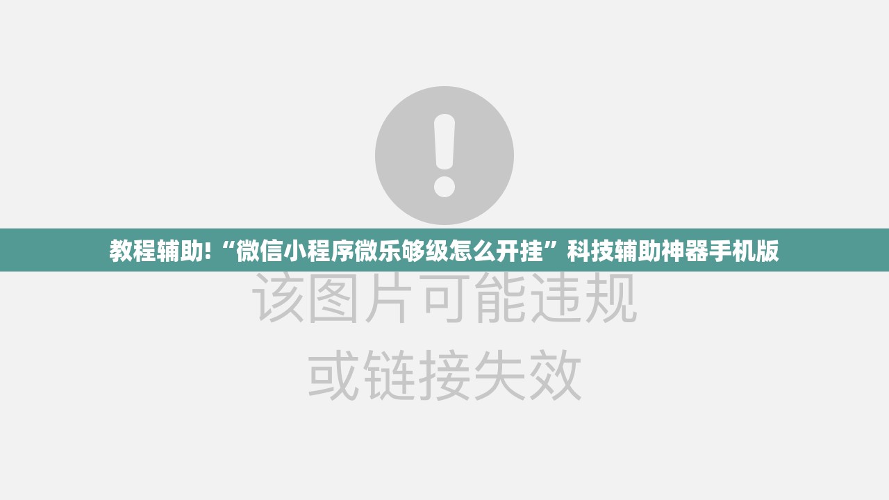 教程辅助!“微信小程序微乐够级怎么开挂”科技辅助神器手机版