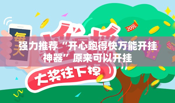 强力推荐“开心跑得快万能开挂神器”原来可以开挂
