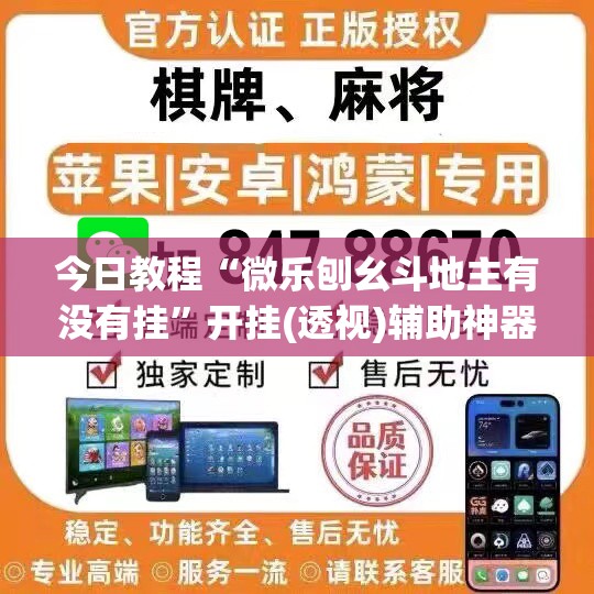 今日教程“微乐刨幺斗地主有没有挂”开挂(透视)辅助神器