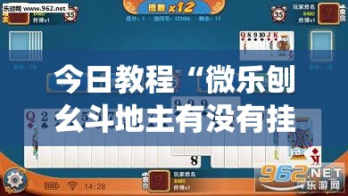 今日教程“微乐刨幺斗地主有没有挂”开挂(透视)辅助神器