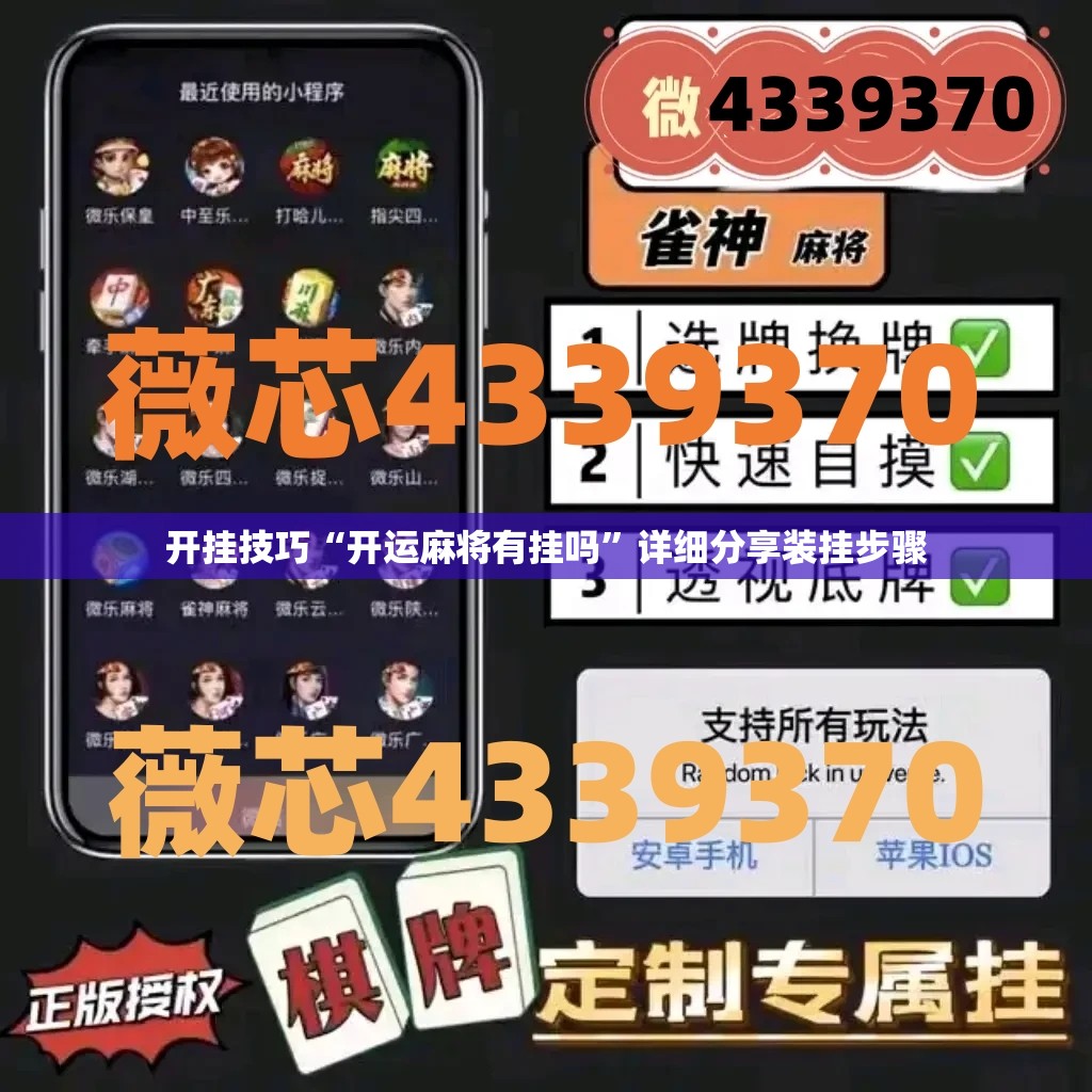 开挂技巧“开运麻将有挂吗”详细分享装挂步骤