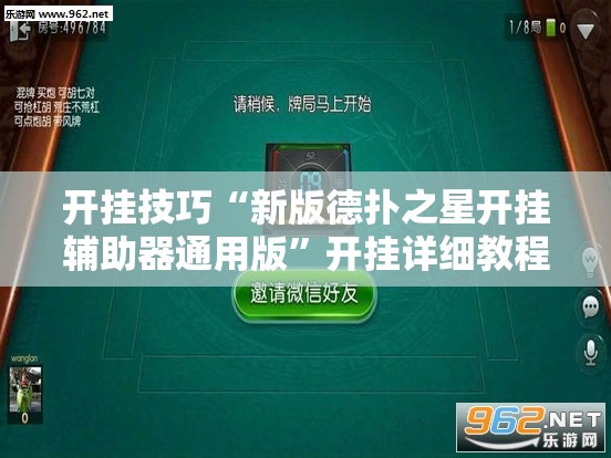 开挂技巧“新版德扑之星开挂辅助器通用版”开挂详细教程