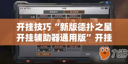 开挂技巧“新版德扑之星开挂辅助器通用版	”开挂详细教程