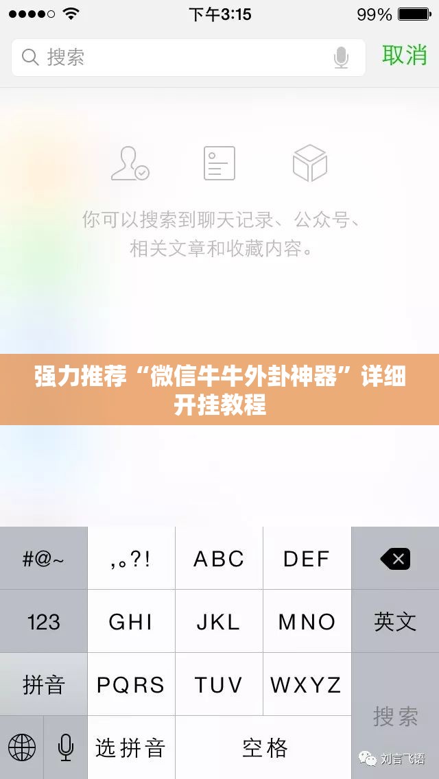 强力推荐“微信牛牛外卦神器”详细开挂教程