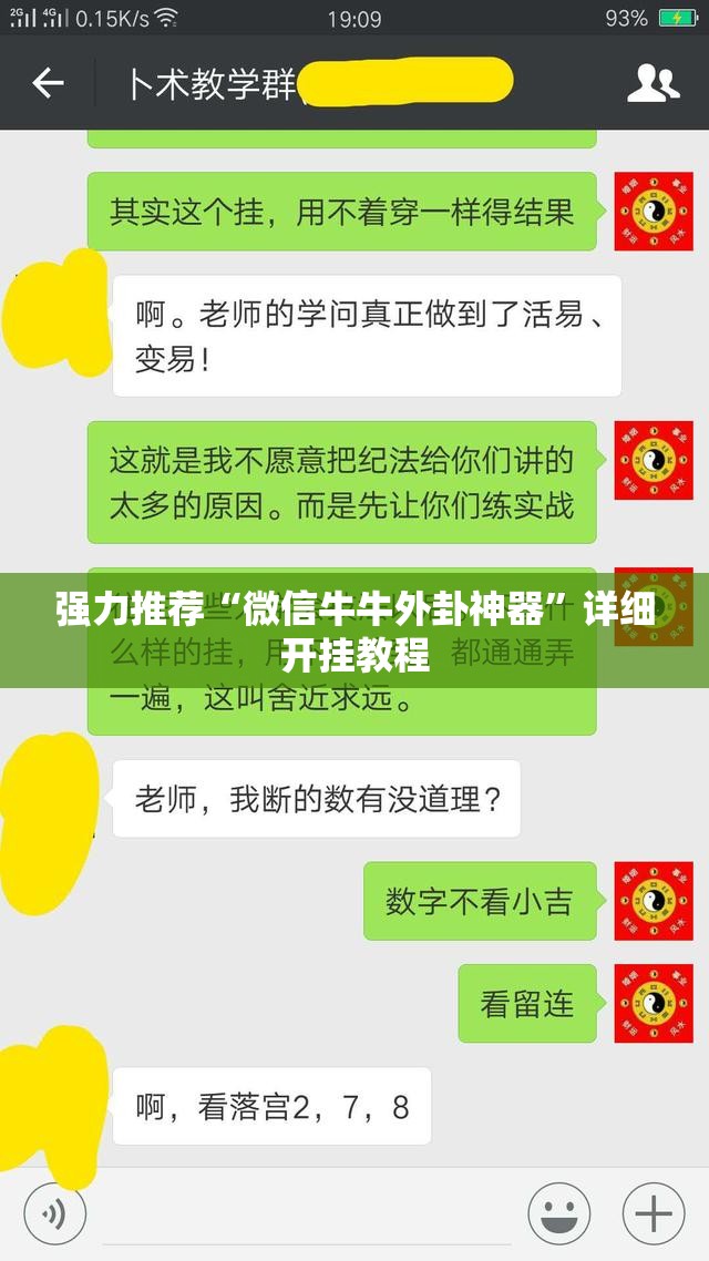 强力推荐“微信牛牛外卦神器”详细开挂教程