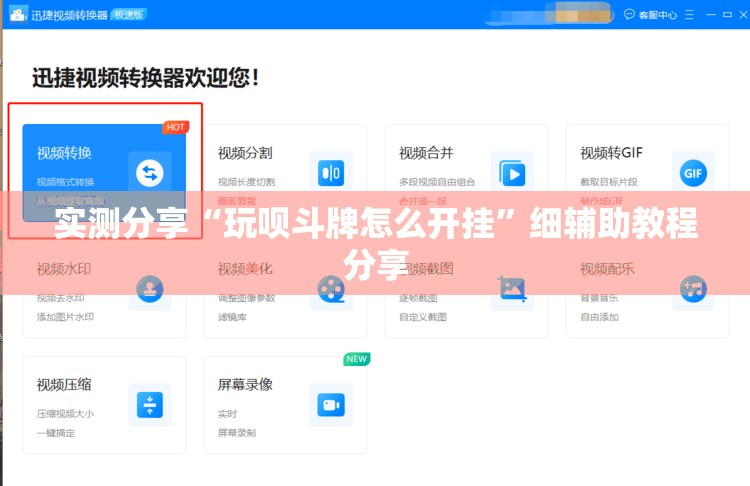 实测分享“玩呗斗牌怎么开挂	”细辅助教程分享