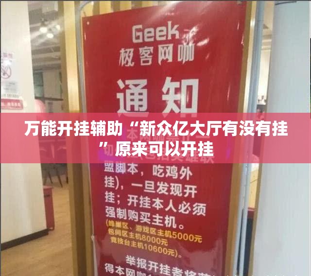 万能开挂辅助“新众亿大厅有没有挂”原来可以开挂