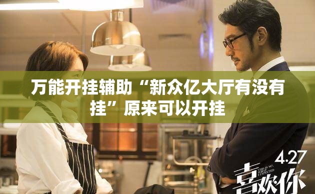 万能开挂辅助“新众亿大厅有没有挂”原来可以开挂
