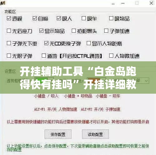 开挂辅助工具“白金岛跑得快有挂吗”开挂详细教程