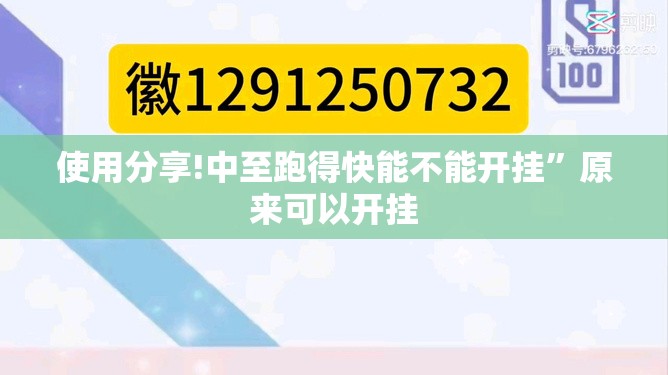 使用分享!中至跑得快能不能开挂	”原来可以开挂