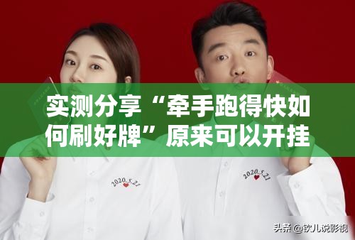 实测分享“牵手跑得快如何刷好牌”原来可以开挂