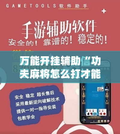 万能开挂辅助“功夫麻将怎么打才能赢”(免费)开挂辅助教学(最新辅助开挂教程)