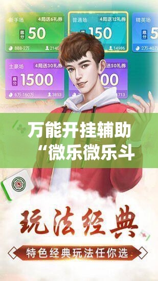 万能开挂辅助“微乐微乐斗地主外卦神器”(透视)其实确实有挂