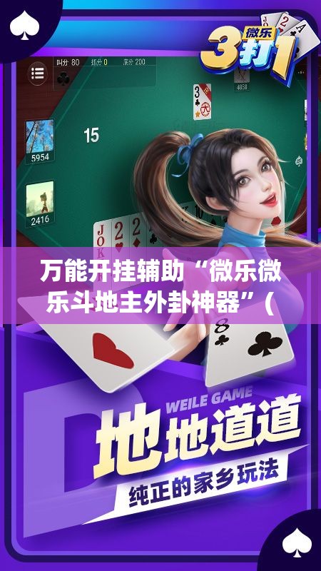 万能开挂辅助“微乐微乐斗地主外卦神器	”(透视)其实确实有挂
