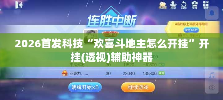 2026首发科技“欢喜斗地主怎么开挂”开挂(透视)辅助神器