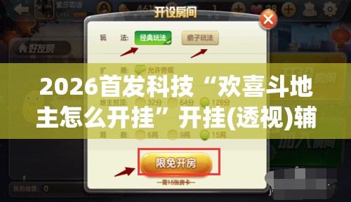 2026首发科技“欢喜斗地主怎么开挂”开挂(透视)辅助神器
