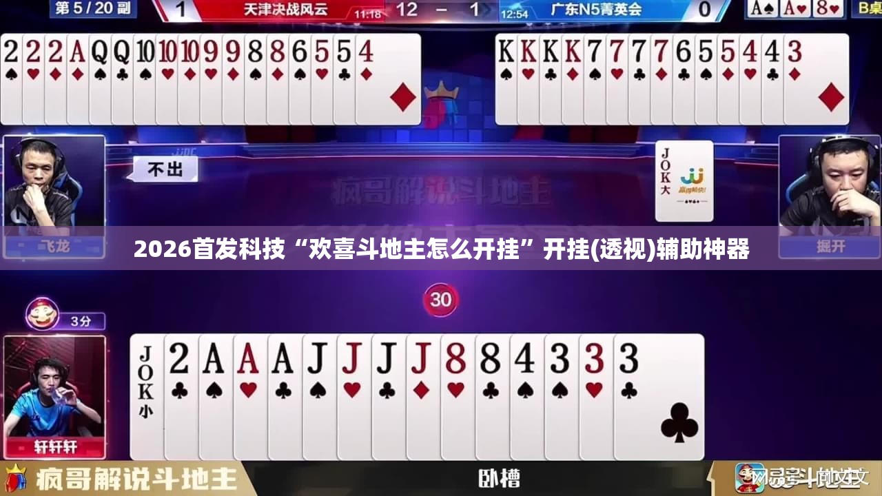 2026首发科技“欢喜斗地主怎么开挂”开挂(透视)辅助神器