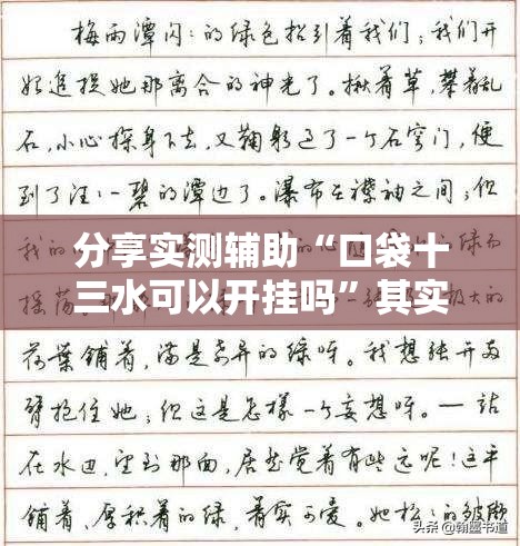 分享实测辅助“口袋十三水可以开挂吗”其实确实有挂