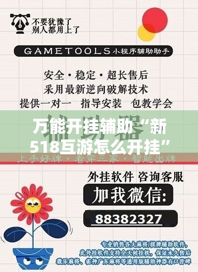 万能开挂辅助“新518互游怎么开挂”原来可以开挂