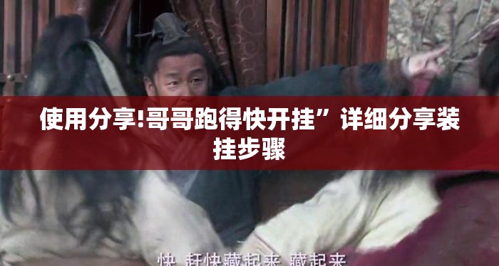 使用分享!哥哥跑得快开挂”详细分享装挂步骤