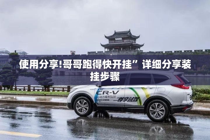 使用分享!哥哥跑得快开挂	”详细分享装挂步骤