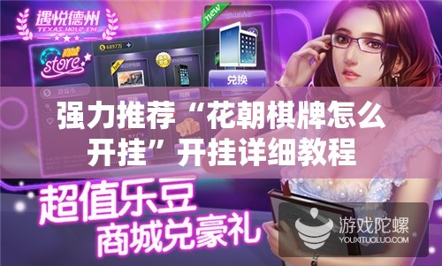强力推荐“花朝棋牌怎么开挂	”开挂详细教程