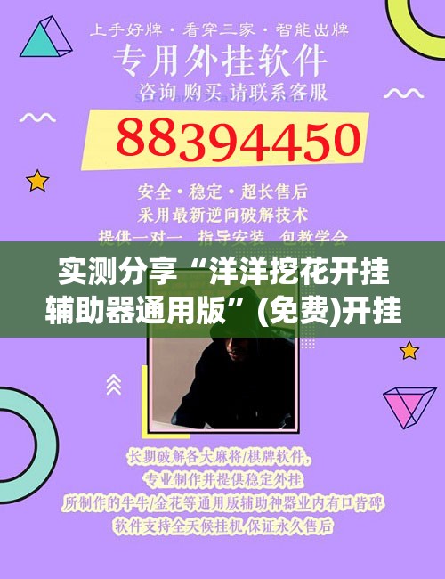 实测分享“洋洋挖花开挂辅助器通用版”(免费)开挂辅助教学(最新辅助开挂教程)