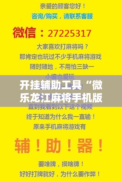 开挂辅助工具“微乐龙江麻将手机版挂有没有开挂神器”开挂辅助脚本+详细开挂安装教程