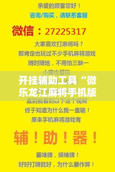 开挂辅助工具“微乐龙江麻将手机版挂有没有开挂神器”开挂辅助脚本+详细开挂安装教程