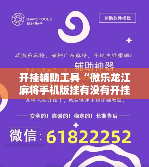 开挂辅助工具“微乐龙江麻将手机版挂有没有开挂神器	”开挂辅助脚本+详细开挂安装教程