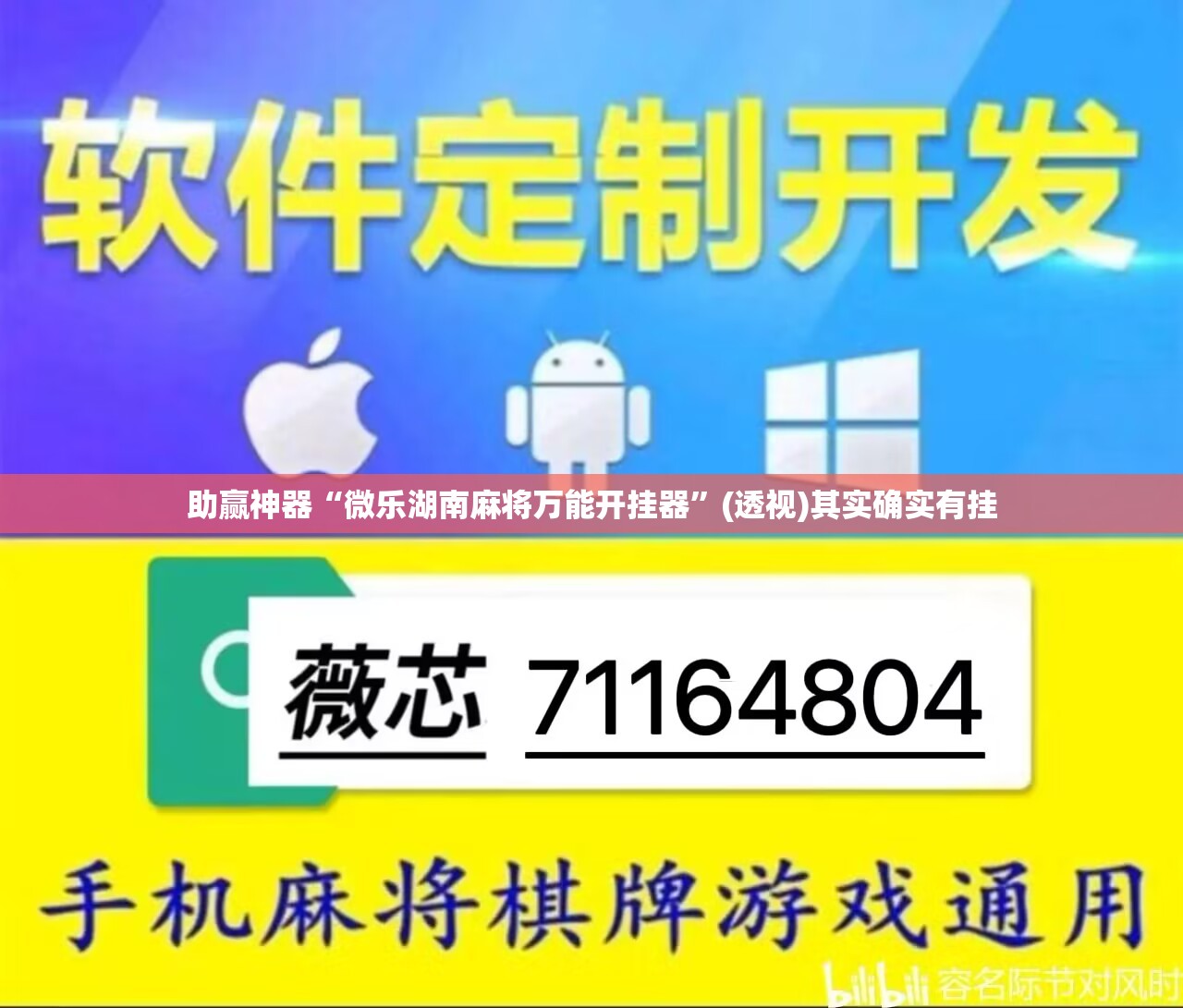 助赢神器“微乐湖南麻将万能开挂器”(透视)其实确实有挂
