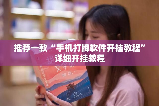 推荐一款“手机打牌软件开挂教程	”详细开挂教程