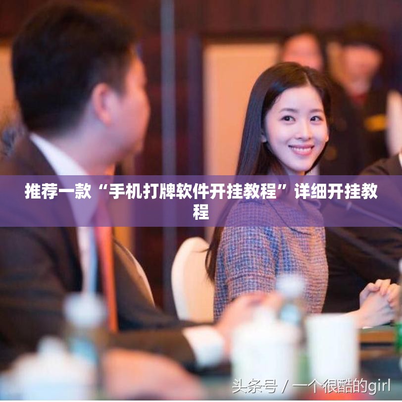 推荐一款“手机打牌软件开挂教程”详细开挂教程