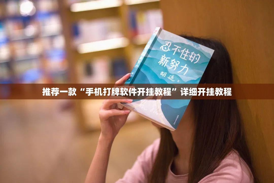推荐一款“手机打牌软件开挂教程”详细开挂教程