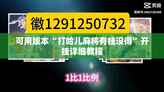 可用版本“打哈儿麻将有挂没得”开挂详细教程