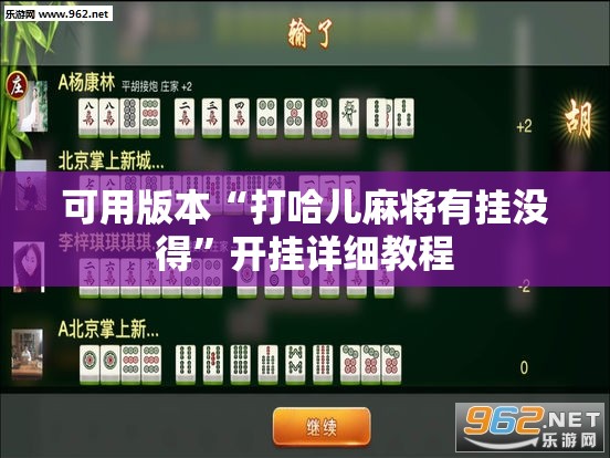 可用版本“打哈儿麻将有挂没得”开挂详细教程