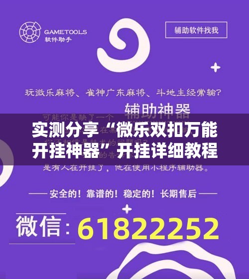 实测分享“微乐双扣万能开挂神器”开挂详细教程