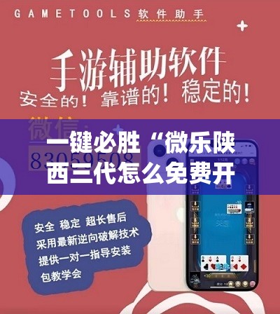 一键必胜“微乐陕西三代怎么免费开挂”开挂(透视)辅助神器