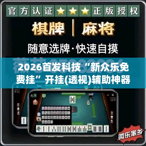 2026首发科技“新众乐免费挂	”开挂(透视)辅助神器